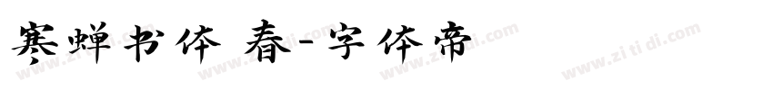 寒蝉书体 春字体转换